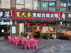 -宽尺巷鱼蛙自助火锅(虎丘钻石广场店)