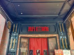 -新白鹿餐厅(龙游路总店·杭帮菜名店)