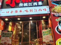 -小柴米·传统江西菜(万寿宫店)