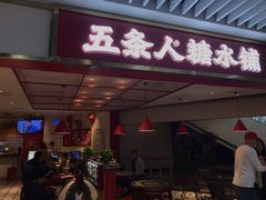门面-五条人糖水铺(光谷世界城店)