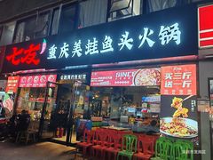-七友美蛙鱼头火锅(坂田店)