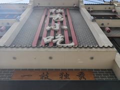 -独秀小吃(蓝田店)