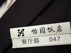 -怡园饭店-餐厅(四望亭店)