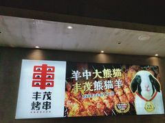 -丰茂烤串(卫星广场店)