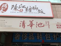 -瑞霖·隆江猪脚饭