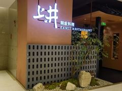 -上井精致料理(大坪店)
