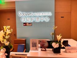 -杭州贝瑞斯美华国际月子中心