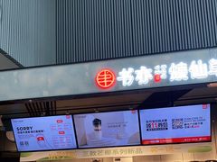 门面-书亦烧仙草(汇智中心概念店)