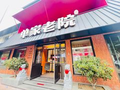 -单家老院·院子里的青岛菜(沙子口店)