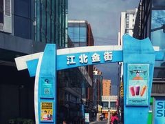 -古茗(江北万达金街店)