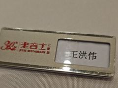 -老吉士酒家(丁香国际店)