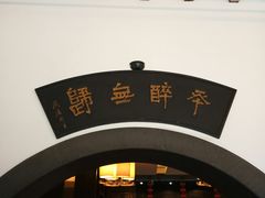 -咸亨酒店•非遗绍兴菜•中华老字号(堂吃餐厅)