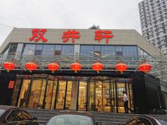 门面-双井轩(双井店)