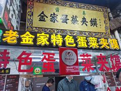门面-老金家蛋菜夹馍(西安总店)