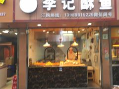 -凤起李记酥鱼(刀茅巷店)