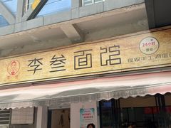 -李叁面馆(妇幼店)