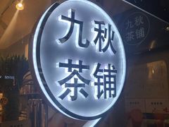 -九秋茶铺(三里屯店)