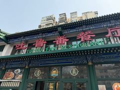 -清真吐鲁番餐厅(牛街店)