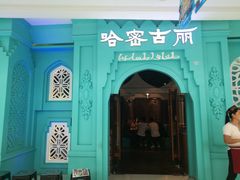 门面-哈密古丽新疆餐厅(江北融创店)