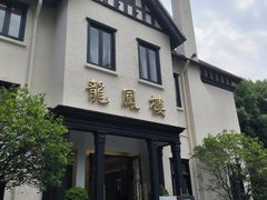 -香港龙凤楼(巨鹿路洋房店)