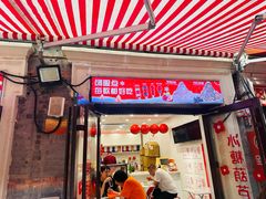 -冰冰酱老味刨冰绵绵冰(中山路总店)
