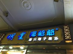 -椰爺爺·椰子冻砵仔糕