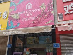 门面-本宫的茶(济南山师店)