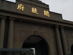 -南京中国近代史遗址博物馆(南京总统府)