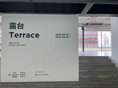 -上海当代艺术博物馆