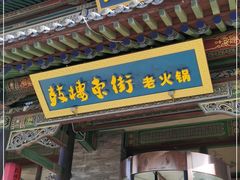 门面-鼓楼东街老火锅(鼓楼店)