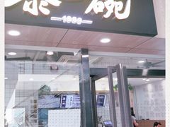 门面-黎一碗大碗手工面(城市立方店)