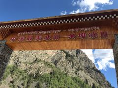 -米堆冰川