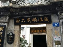 android_upload_pic-鼓浪屿牌馅饼(博物馆店)