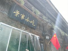 -荣家小吃(紫阳街店)