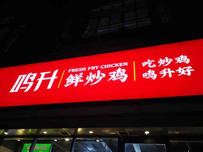 鸣升鲜炒鸡(同乐路店"口味:刚开始食用味道还可以,因为下面有点.