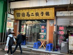 门面-回坊马二饺子馆