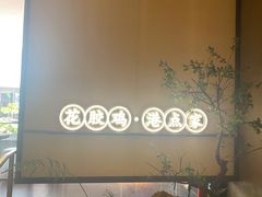 -领鲜天下·焗海鲜·花胶鸡(天目里店)