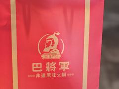 -巴将军·非遗老字号火锅(解放碑店)