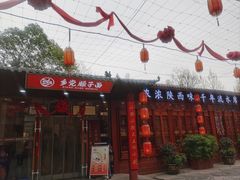 -乡党臊子面(丰庆公园店)