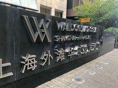 -Salon de Ville浦江汇(上海外滩华尔道夫酒店店)
