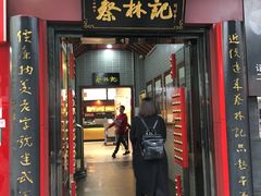 门面-蔡林记(汉街店)