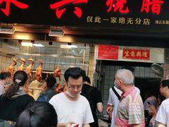 门面-永兴烧腊