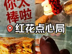 -红花点心局(大观园店)