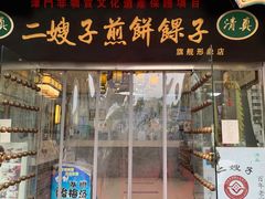 -清真·二嫂子煎饼果子(鼓楼旗舰形象店)