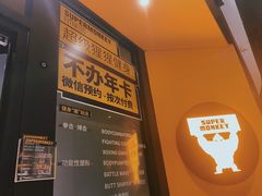 -超级猩猩健身·团课(铁机路迅博店)