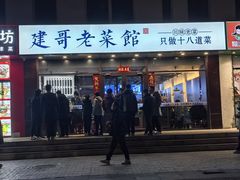 -建哥老菜馆(瑞达公寓一店)