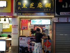 门面-鞠氏黑芝麻糊(水塔店)