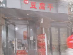 门面-518豆腐干(总店)