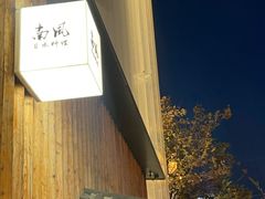 -南风(淮海街店)