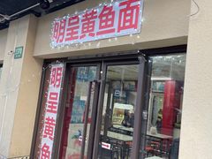 -明呈黄鱼面馆(斜土路店)